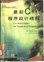 最新C++程序设计精解