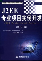 J2EE专业项目实例开发 修订版