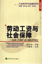 劳动工资与社会保障制度-  广东省最低工资调研与统计测算模型研究