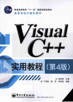 Visual C++实用教程