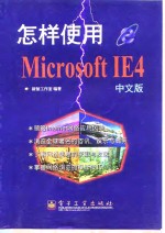 怎样使用Microsoft IE 4中文版