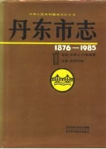 丹东市志  1  总述大事记行政建置区县自然环境