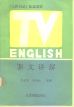 《电视英语》配套教材课文讲解