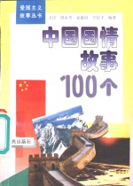 中国国情故事100个