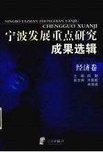 宁波发展重点研究成果选辑  2001-2003  经济卷