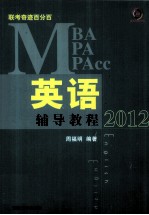 MBA/MPA/MPAcc联考奇迹百分百英语辅导教程  2012