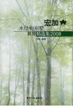 宏加木结构别墅世界精选集  2008