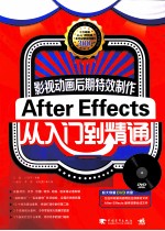 影视动画后期特效制作  After Effects从入门到精通