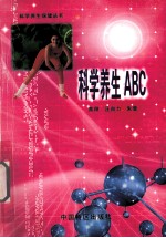 科学养生ABC