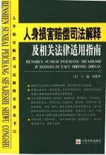 人身损害赔偿司法解释及相关法律适用指南  下