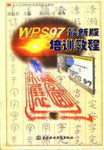 WPS97 最新版培训教程