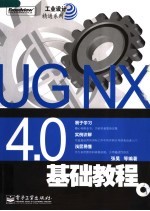 UG NX 4.0基础教程