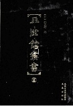 平津馆丛书  13