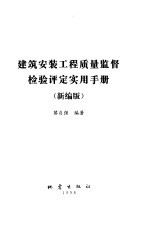 建筑安装工程质量监督检验评定实用手册  1998新编版