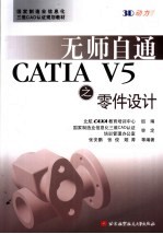 无师自通CATIA V5之零件设计