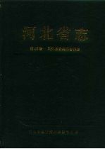 河北省志  第48卷  对外贸易经济合作志