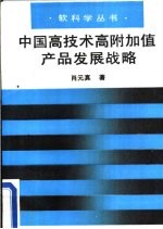 中国高技术高附加值产品发展战略