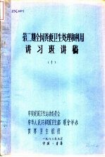 第2期全国粪便卫生处理和利用讲习斑讲稿  第1册