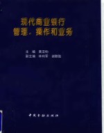 现代商业银行管理、操作和业务