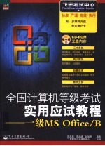 全国计算机等级考试实用应试教程 一级MS Office/B