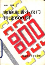 家庭生活小窍门精选800例