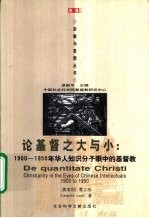 论基督之大与小  1900-1950年华人知识分子眼中的基督教