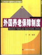 外国养老保障制度