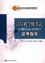 计算机等级考试（二级Visual Basic）迎考指导