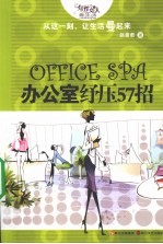 OFFICE SPA办公室纾压57招