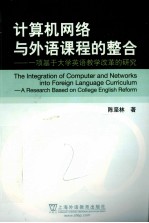 计算机网络与外语课程的整合  一项基于大学英语教学改革的研究