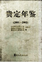 贵定年鉴  2001-2002