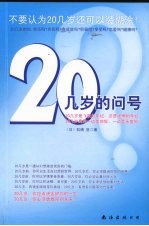 20几岁的问号  不要认为20几岁还可以装糊涂