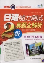 日语能力测试真题全解析  2级