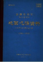 西藏自治区地面气候资料  1961-1970