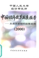 中国经济改革发展报告  2000  反通货紧缩的政策选择