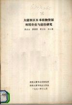 大庸林区木本植物资源利用价值与途径研究