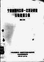 宁波市鄞州区第一次经济普查主要数据公报  第3号