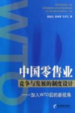 中国零售业竞争与发展的制度设计 加入WTO后的新视角