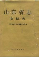 山东省志  39  农机志