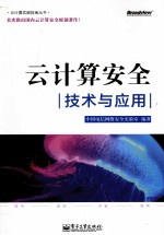 云计算安全  技术与应用