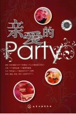 亲爱的Party