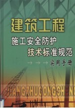 建筑工程施工安全防护技术标准规范实用手册  4卷