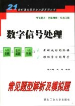 数字信号处理常见题型解析及模拟题