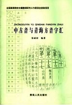 中古音与青海方音字汇