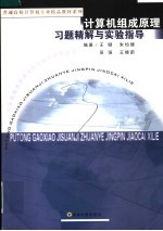 计算机组成原理习题精解与实验指导