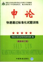 申论快速通过标准化试题训练  2005  最新修订版