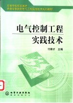 电气控制工程实践技术