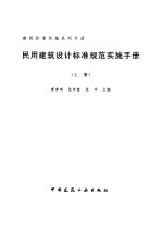 民用建筑设计标准规范实施手册  上