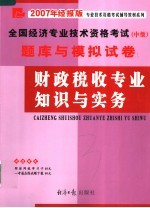 全国经济专业技术资格考试  中级  题库与模拟试卷  财政税收专业知识与实务  2007年经报版