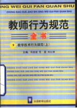 教师行为规范全书  9  教学技术行为规范  上